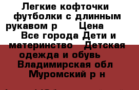 Легкие кофточки, футболки с длинным рукавом р.98 › Цена ­ 200 - Все города Дети и материнство » Детская одежда и обувь   . Владимирская обл.,Муромский р-н